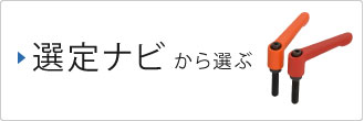 選定ナビから選ぶ